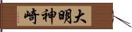 大明神崎 Hand Scroll