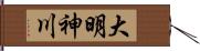 大明神川 Hand Scroll