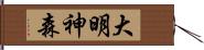 大明神森 Hand Scroll