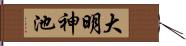 大明神池 Hand Scroll
