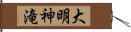 大明神滝 Hand Scroll