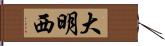 大明西 Hand Scroll