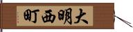 大明西町 Hand Scroll