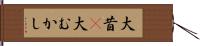 大昔(P) Hand Scroll