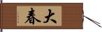 大春 Hand Scroll