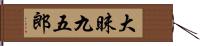 大昧九五郎 Hand Scroll