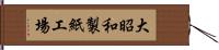 大昭和製紙工場 Hand Scroll