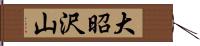 大昭沢山 Hand Scroll