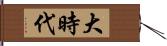 大時代 Hand Scroll