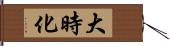 大時化 Hand Scroll