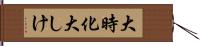 大時化 Hand Scroll