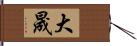 大晟 Hand Scroll