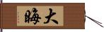 大晦 Hand Scroll