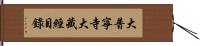 大普寧寺大藏經目錄 Hand Scroll