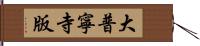 大普寧寺版 Hand Scroll