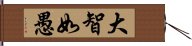 大智如愚 Hand Scroll