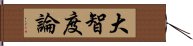 大智度論 Hand Scroll