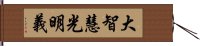 大智慧光明義 Hand Scroll