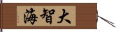 大智海 Hand Scroll