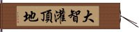 大智灌頂地 Hand Scroll