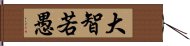 大智若愚 Hand Scroll