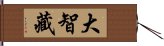 大智藏 Hand Scroll