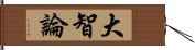 大智論 Hand Scroll