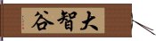 大智谷 Hand Scroll