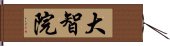 大智院 Hand Scroll