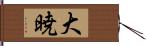 大暁 Hand Scroll