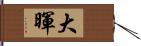 大暉 Hand Scroll