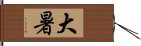 大暑 Hand Scroll