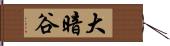 大暗谷 Hand Scroll