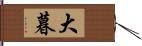 大暮 Hand Scroll