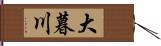 大暮川 Hand Scroll