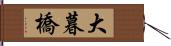 大暮橋 Hand Scroll