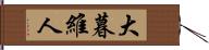 大暮維人 Hand Scroll