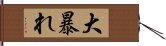 大暴れ Hand Scroll