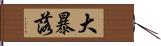 大暴落 Hand Scroll