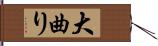 大曲り Hand Scroll