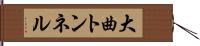 大曲トンネル Hand Scroll
