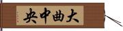 大曲中央 Hand Scroll