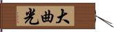 大曲光 Hand Scroll