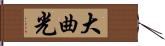 大曲光 Hand Scroll