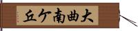 大曲南ケ丘 Hand Scroll