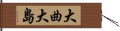 大曲大島 Hand Scroll