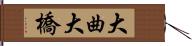 大曲大橋 Hand Scroll