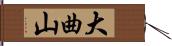 大曲山 Hand Scroll