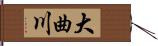 大曲川 Hand Scroll