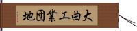 大曲工業団地 Hand Scroll